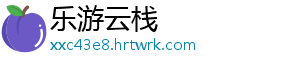 乐游云栈